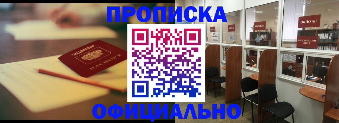 прописка 2025 в Миассе