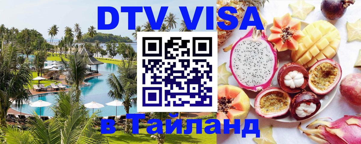 Цены на DTV визу в Таиланд — пакеты услуг, достаточно даже паспорта - Миасс 