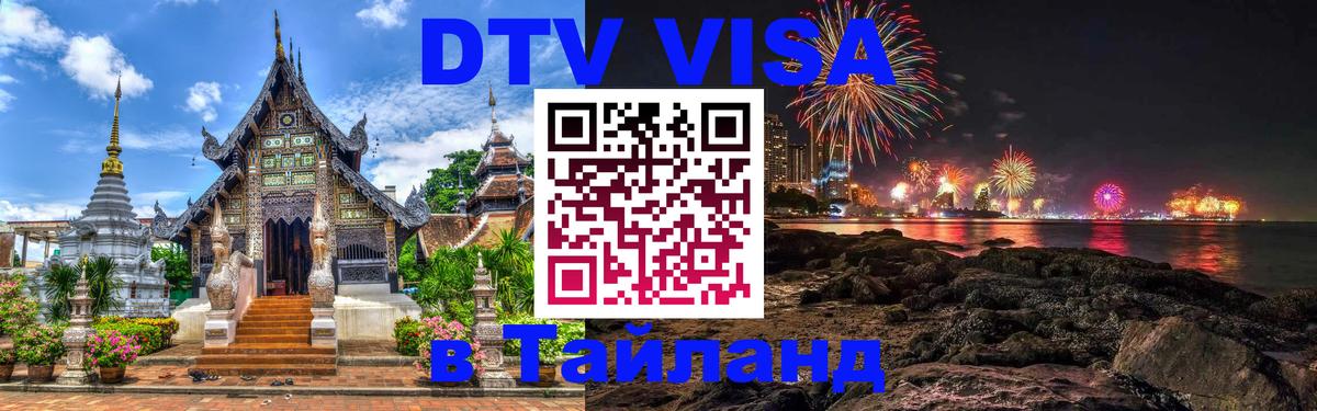 DTV Visa Thailand — прайс и условия, виза без дополнительных документов - Миасс  19.11.2025 