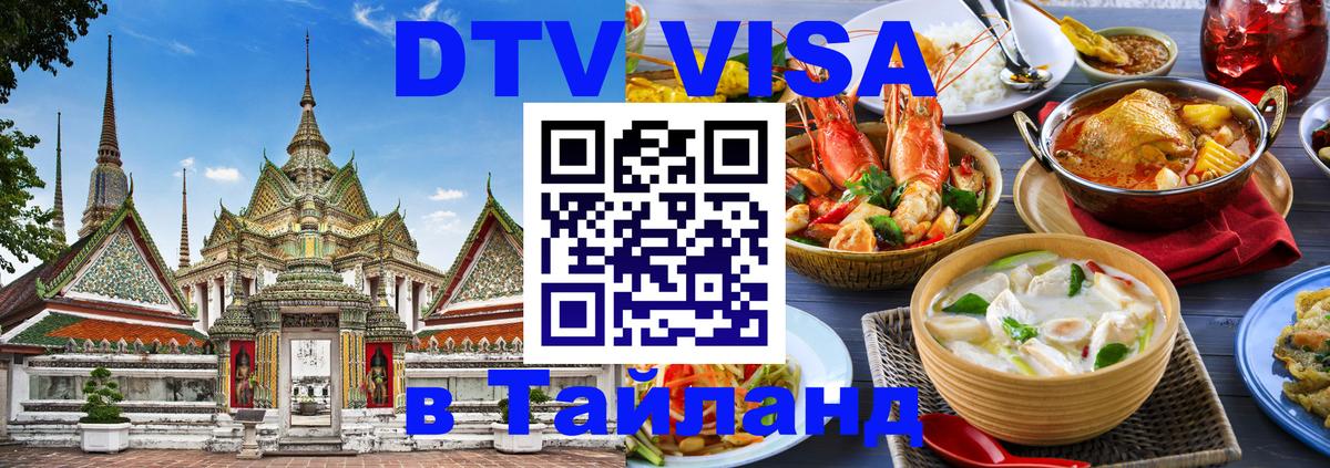 Как сделать DTV визу в Тайланд Миасс 