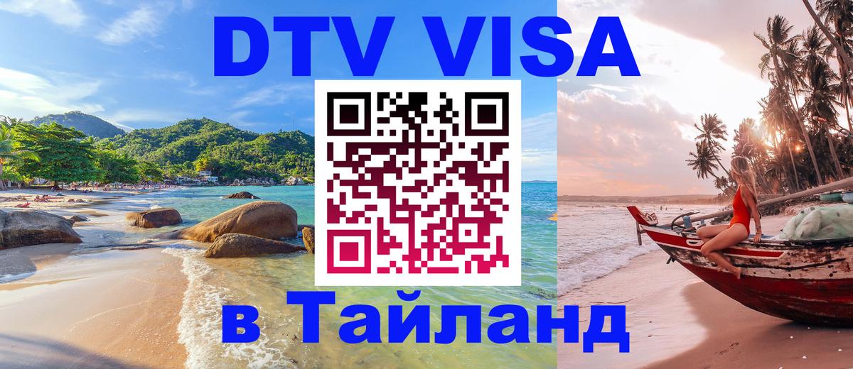 ДТВ VISA Тайланд для фрилансеров 